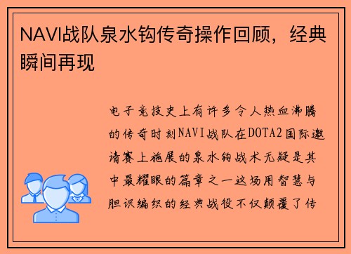 NAVI战队泉水钩传奇操作回顾，经典瞬间再现
