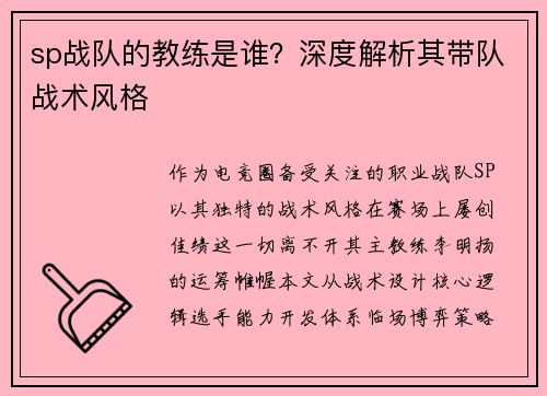 sp战队的教练是谁？深度解析其带队战术风格