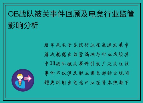 OB战队被关事件回顾及电竞行业监管影响分析