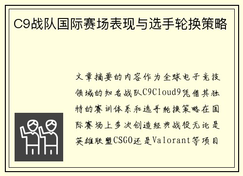 C9战队国际赛场表现与选手轮换策略