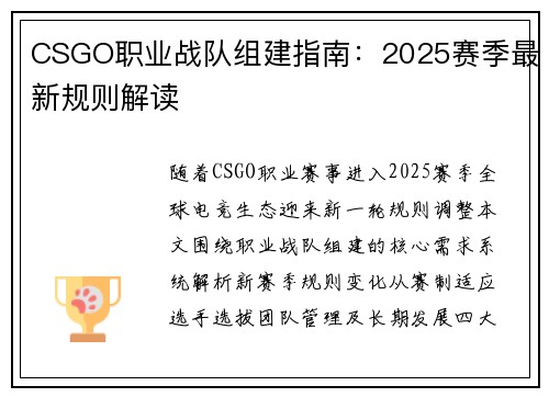 CSGO职业战队组建指南：2025赛季最新规则解读