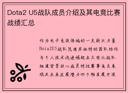 Dota2 U5战队成员介绍及其电竞比赛战绩汇总
