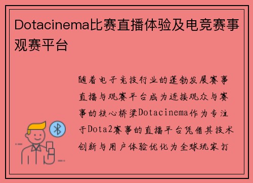 Dotacinema比赛直播体验及电竞赛事观赛平台