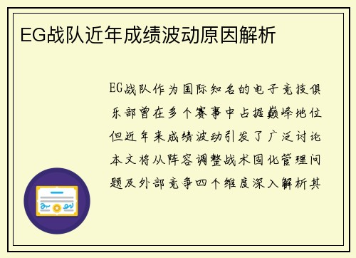 EG战队近年成绩波动原因解析