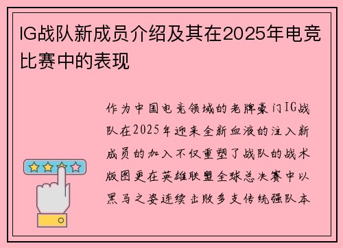 IG战队新成员介绍及其在2025年电竞比赛中的表现