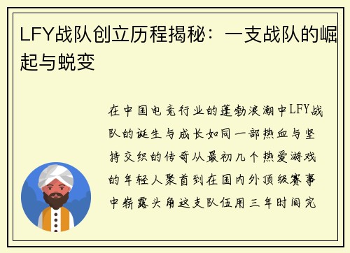LFY战队创立历程揭秘：一支战队的崛起与蜕变