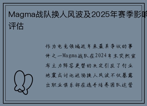 Magma战队换人风波及2025年赛季影响评估