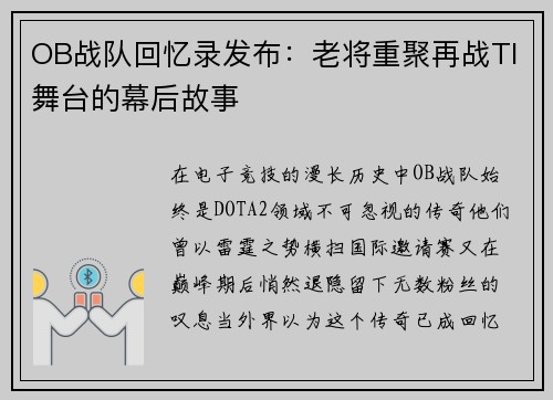 OB战队回忆录发布：老将重聚再战TI舞台的幕后故事