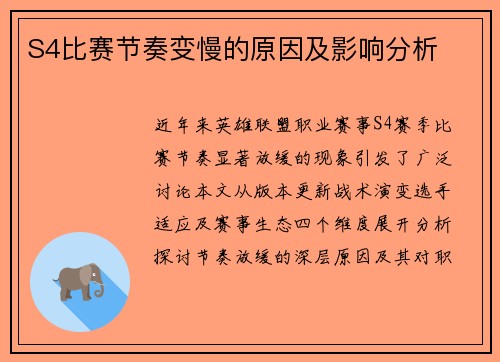 S4比赛节奏变慢的原因及影响分析