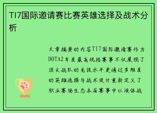 TI7国际邀请赛比赛英雄选择及战术分析