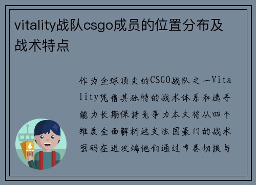 vitality战队csgo成员的位置分布及战术特点