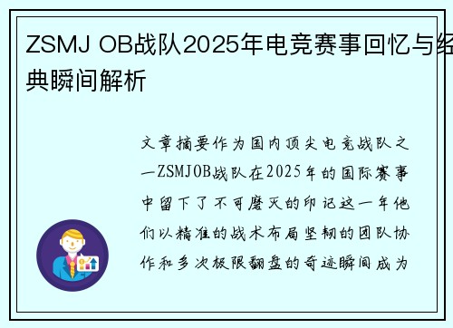 ZSMJ OB战队2025年电竞赛事回忆与经典瞬间解析