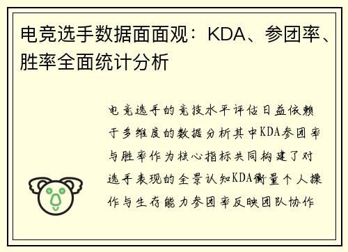 电竞选手数据面面观：KDA、参团率、胜率全面统计分析