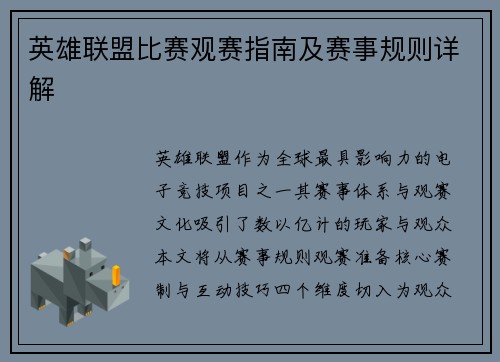 英雄联盟比赛观赛指南及赛事规则详解