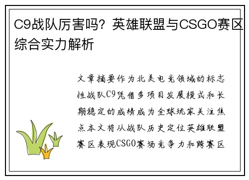 C9战队厉害吗？英雄联盟与CSGO赛区综合实力解析