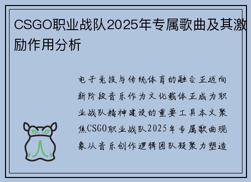 CSGO职业战队2025年专属歌曲及其激励作用分析
